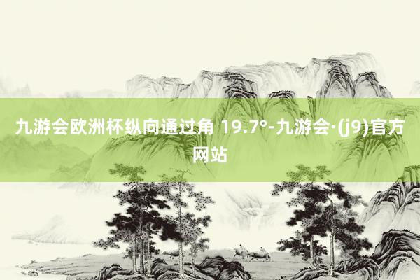 九游会欧洲杯纵向通过角 19.7°-九游会·(j9)官方网站