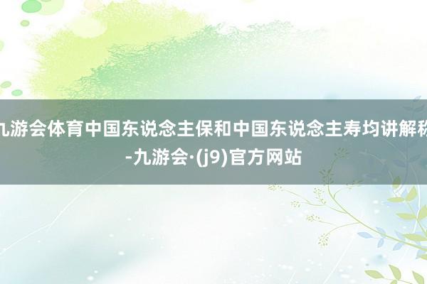 九游会体育中国东说念主保和中国东说念主寿均讲解称-九游会·(j9)官方网站