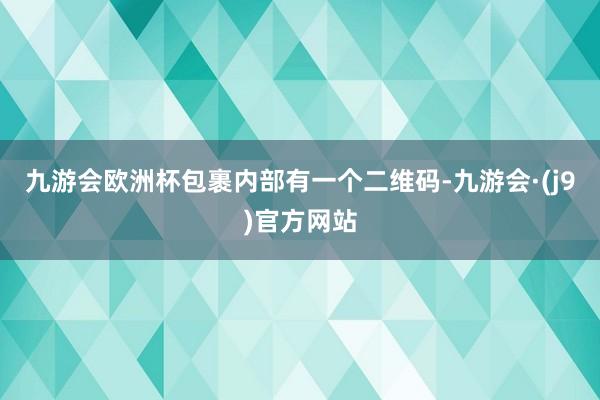 九游会欧洲杯包裹内部有一个二维码-九游会·(j9)官方网站