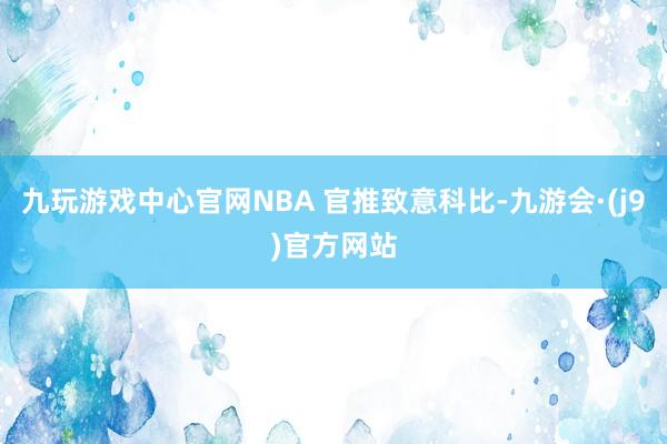 九玩游戏中心官网NBA 官推致意科比-九游会·(j9)官方网站